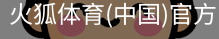 火狐体育